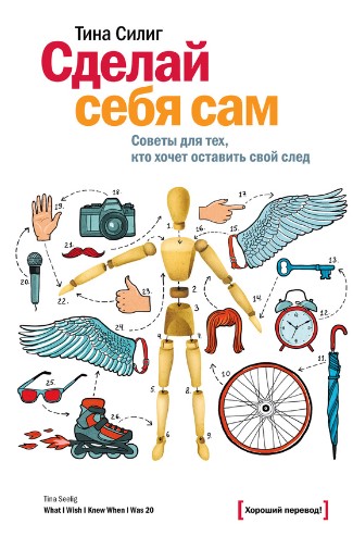 [Тина Силиг] Сделай себя сам. Советы для тех, кто _0.jpg